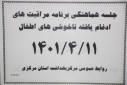 جلسه هماهنگی برنامه مراقبتهای ادغام یافته ناخوشی های اطفال  ، سالن جلسات مرکز بهداشت استان مرکزی، ۱۱ تیر ماه