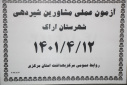 آزمون عملی مشاورین شیردهی شهرستان اراک، سالن جلسات مرکز بهداشت استان مرکزی، ۱۲ تیر ماه