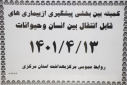 کمیته بین بخشی پیشگیری از بیماری های قابل انتقال بین انسان و حیوان، سالن جلسات مرکز بهداشت استان مرکزی، ۱۲ تیر ماه