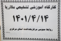 کارگاه آموزشی تشخیص مالاریا، سالن جلسات مرکز بهداشت استان مرکزی، ۱۴  تیر ماه