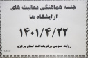 جلسه هماهنگی فعالیت های آرایشگاه ها، سالن جلسات مرکز بهداشت استان مرکزی، ۲۲ تیر ماه