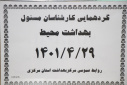 گردهمائی کارشناسان مسئول بهداشت محیط، سالن جلسات مرکز بهداشت استان مرکزی، ۲۹ تیر ماه