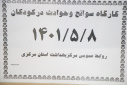 کارگاه سوانح و حوادث در کودکان، سالن جلسات مرکز بهداشت استان مرکزی، ۸ مرداد ماه