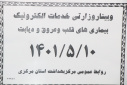 وبینار وزارتی خدمات الکترونیک بیماری های قلب و عروق و دیابت، سالن جلسات استان مرکزی، ۱۰ مرداد ماه