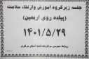 جلسه زیرگروه آموزش و ارتقا سلامت( پیاده روی اربعین)، سالن جلسات مرکز بهداشت استان مرکزی، ۲۹ مرداد ماه