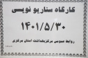 کارگاه سناریو نویسی، سالن جلسات مرکز بهداشت استان مرکزی، ۳۰ مردادماه