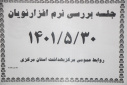 جلسه بررسی نرم افزار نویان، سالن جلسات مرکز بهداشت استان مرکزی، ۳۰ مردادماه