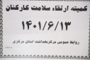 کمیته ارتقا سلامت کارکنان، سالن جلسات مرکز بهداشت استان مرکزی، ۱۳ شهریور ماه