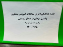 دومین جلسه هماهنگی اجرای مداخلات آموزشی پیشگیری و کنترل سرطان در مناطق روستایی، ۱۵ شهریور ماه