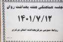جلسه هماهنگی هفته بهداشت روان، سالن جلسات مرکز بهداشت استان مرکزی، ۱۲ مهر ماه