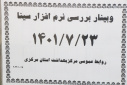 وبینار بررسی نرم افزار سینا، سالن جلسات مرکز بهداشت استان مرکزی، ۲۳ مهر ماه