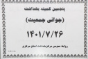 پنجمین کمیته بهداشت( جوانی جمعیت)، سالن جلسات مرکز بهداشت استان مرکزی ، ۲۶ مهر ماه