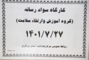 کارگاه سواد رسانه( گروه آموزش و ارتقا سلامت)، سالن جلسات مرکز بهداشت استان مرکزی ، ۲۷ مهر ماه