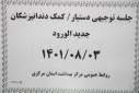جلسه توجیهی دستیار/ کمک دندانپزشکان جدید الورود، سالن جلسات مرکز بهداشت استان مرکزی، ۳ آبان ماه
