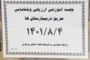 جلسه آمزشی ایمنی سازه ای و حریق بیمارستان ها، سالن جلسات مرکز بهداشت استان مرکزی، ۴ آبان ماه