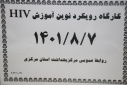کارگاه رویکرد نوین آموزش HIV( اولین روز)، سالن جلسات مرکز بهداشت استان مرکزی، ۷ آبان ماه