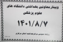 وبینار وزارتی معاونین بهداشت دانشگاه های علوم پزشکی، سالن جلسات مرکز بهداشت استان مرکزی، ۷ آبان ماه
