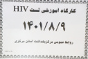 کارگاه رویکرد نوین آموزش HIV( روز سوم)، سالن جلسات مرکز بهداشت استان مرکزی، ۹  آبان ماه