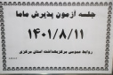 جلسه آزمون پذیرش ماما، سالن جلسات مرکز بهداشت استان مرکزی، ۱۱ آبان ماه
