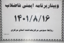 وبینار وزارتی برنامه ایمنی فاضلاب، سالن جلسات مرکز بهداشت استان مرکزی، ۱۶ آبان ماه