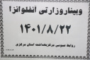 وبینار وزارتی آنفلوانزا، سالن جلسات مرکز بهداشت استان مرکزی، ۲۲  آبان ماه
