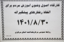 کارگاه اصول و فنون آموزش مردم برای اتخاذ رفتارهای پیشگیرانه، سالن جلسات مرکز بهداشت استان مرکزی،۳۰ آبان ماه