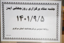 جلسه ستاد برگزاری روز جهانی ایدز، سالن جلسات مرکز بهداشت استان مرکزی، ۵ آذر ماه