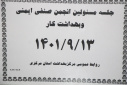 جلسه مسوولین انجمن صنفی ایمنی و بهداشت کار، سالن جلسات مرکز بهداشت استان مرکزی، ۱۳ آذر ماه