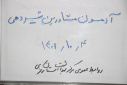 آزمون مشاورین شیردهی، سالن جلسات ساختمان الغدیر، ۴ دی ماه
