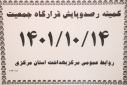 کمیته رصد و پایش قرارگاه جمعیت، سالن جلسات مرکز بهداشت استان مرکزی، ۱۴ دی ماه