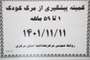 کمیته پیشگیری از مرگ کودک ۱ تا ۵۹ ماهه، سالن جلسات مرکز بهداشت استان مرکزی، ۱۰ بهمن ماه