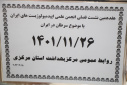 وبینار وزارتی هفدهمین نشست فصلی انجمن علمی اپیدمیولوژیست های ایران با موضوع سرطان در ایران، سالن جلسات مرکز بهداشت استان مرکزی، ۲۶ بهمن ماه