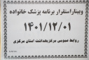 وبینار وزارتی استقرار برنامه پزشک خانواده، سالن جلسات مرکز بهداشت استان مرکزی، ۱ اسفند ماه