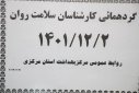 گردهمائی کارشناسان سلامت روان، سالن جلسات مرکز بهداشت استان مرکزی، ۲ اسفند ماه