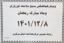 وبینار هماهنگی بسیج سلامت نوروزی و ماه مبارک رمضان، سالن جلسات مرکز بهداشت استان مرکزی، ۸ اسفند ماه