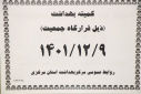 جلسه دهم کمیته بهداشت( ذیل قرارگاه جمعیت) در سالن جلسات مرکز بهداشت استان مرکزی