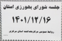 جلسه شورای بهورزی استان، سالن جلسات مرکز بهداشت استان مرکزی، ۱۶ اسفند ماه