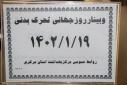 وبینار روز جهانی تحرک بدنی، سالن جلسات مرکز بهداشت استان مرکزی، ۱۹ فروردین ماه