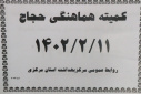 کمیته هماهنگی حجاج ، سالن جلسات مرکز بهداشت استان مرکزی، ۱۱ اردیبهشت ماه