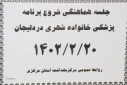 جلسه هماهنگی شروع برنامه پزشکی خانواده در شهرستان دلیجان، سالن جلسات مرکز بهداشت استان مرکزی، ۲۰ اردیبهشت ماه