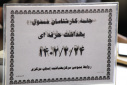 جلسه کارشناس مسوولان بهداشت حرفه ای، سالن جلسات مرکز بهداشت استان مرکزی، ۲۴ اردیبهشت ماه