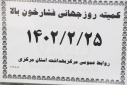 کمیته روز جهانی فشار خون بالا، سالن جلسات مرکز بهداشت استان مرکزی، ۲۵ اردیبهشت ماه