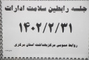 جلسه رابطین سلامت ادارات، سالن جلسات مرکز بهداشت استان مرکزی، ۳۱ اردیبهشت ماه