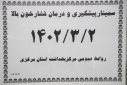سمینار پیشگیری و درمان فشارخون، سالن جلسات مرکز بهداشت استان مرکزی، ۲ خرداد ماه