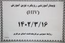 کارگاه آموزشی رویکرد نوین آموزش  HIV