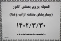 کمیته برون بخشی التور( بیماری های منتقله از آب و غذا)، سالن جلسات مرکز بهداشت استان مرکزی، ۳۰ خرداد ماه