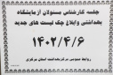 جلسه کارشناس مسوولان آزمایشگاه بهداشتی و ابلاغ چک لیست های جدید، سالن جلسات مرکز بهداشت استان مرکزی، ۶ تیر ماه