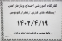 کارگاه آموزشی اصلاح و باز طراحی ایستگاه های کاری از نظر ارگونومی ، سالن جلسات مرکز بهداشت استان مرکزی، ۱۹ تیر ماه