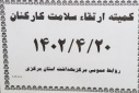 کمیته ارتقا سلامت کارکنان، سالن جلسات مرکز بهداشت استان مرکزی، ۲۰ تیر ماه