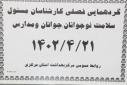 گردهمائی فصلی کارشناس مسوولان سلامت نوجوانان جوانان و مدارس ، سالن جلسات مرکز بهداشت استان مرکزی، ۲۱ تیر ماه